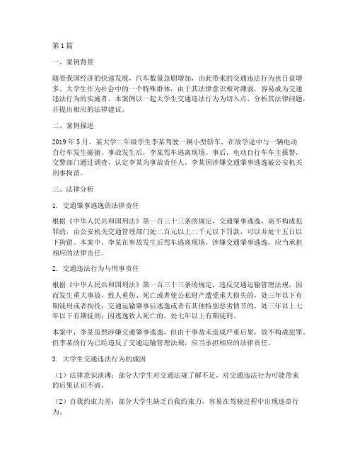 大学生法律案例分析交通(3篇)