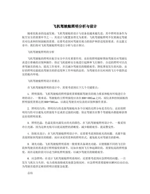 飞机驾驶舱照明分析与设计
