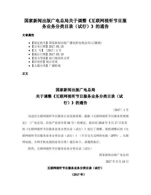 国家新闻出版广电总局关于调整《互联网视听节目服务业务分类目录（试行）》的通告