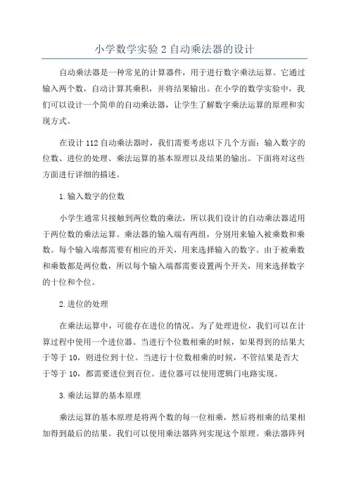 小学数学实验2自动乘法器的设计