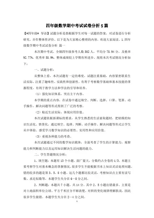四年级数学期中考试试卷分析5篇