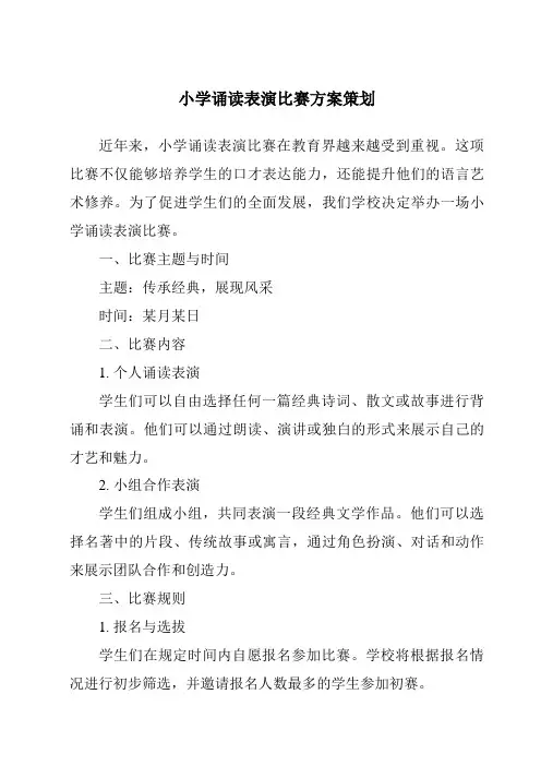 小学诵读表演比赛方案策划