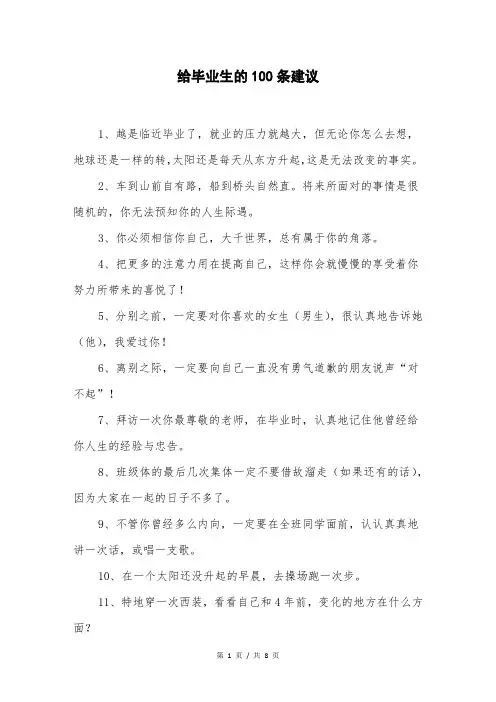 给毕业生的100条建议