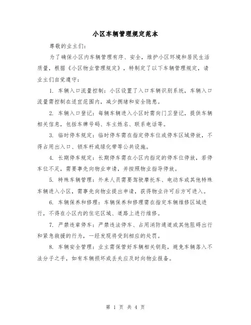 小区车辆管理规定范本（三篇）