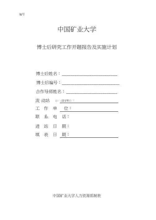 中国矿业大学博士后研究工作开题报告及实施计划