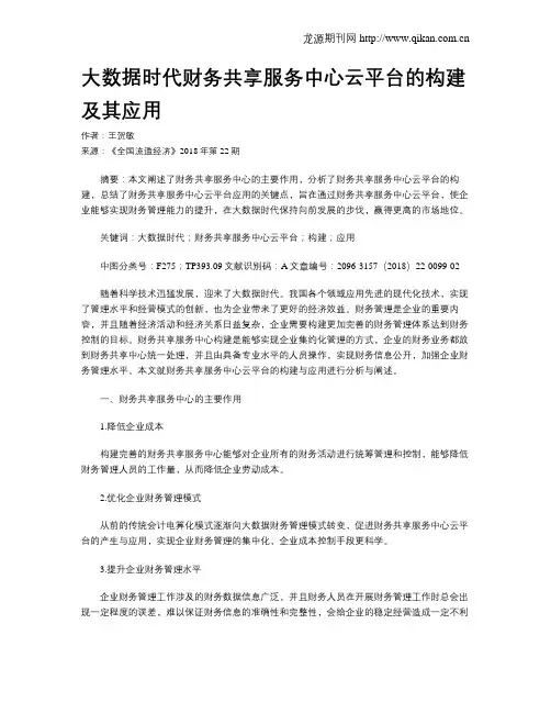 大数据时代财务共享服务中心云平台的构建及其应用