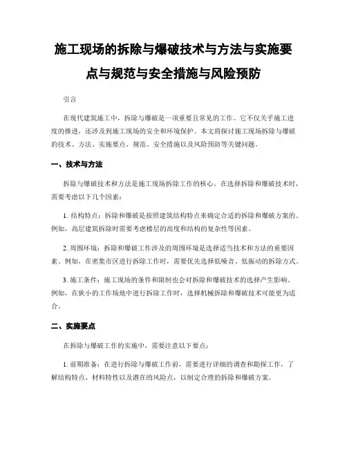施工现场的拆除与爆破技术与方法与实施要点与规范与安全措施与风险预防