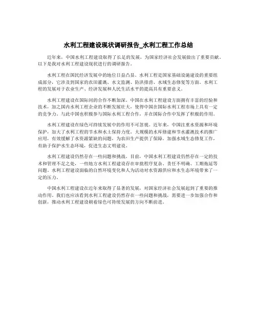 水利工程建设现状调研报告_水利工程工作总结