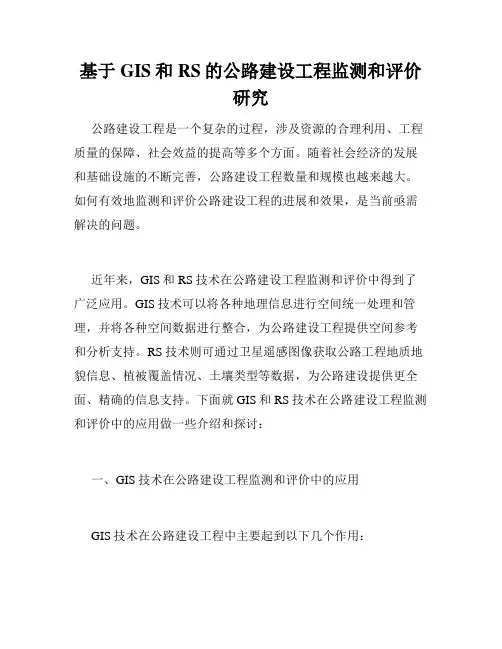 基于GIS和RS的公路建设工程监测和评价研究