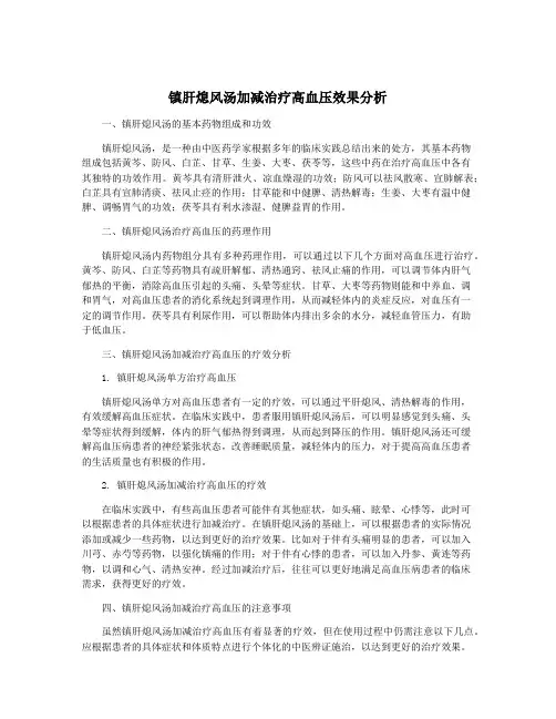 镇肝熄风汤加减治疗高血压效果分析