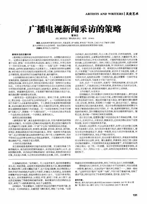 广播电视新闻采访的策略
