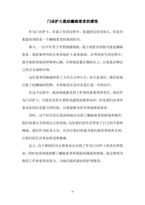 门诊护士救助癫痫患者的感悟