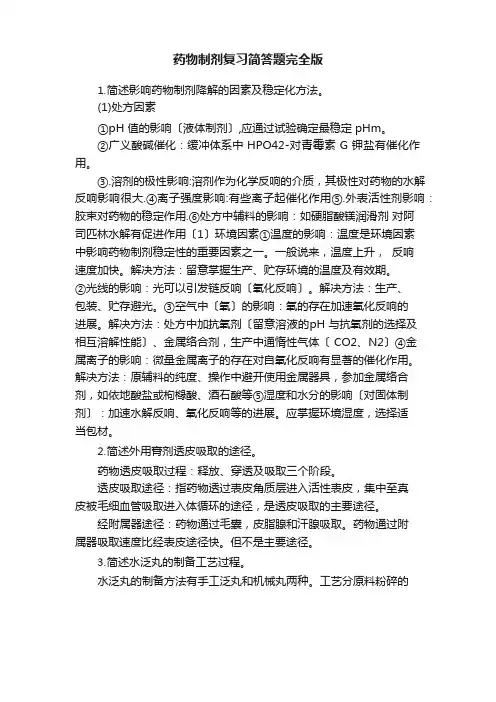 药物制剂复习简答题