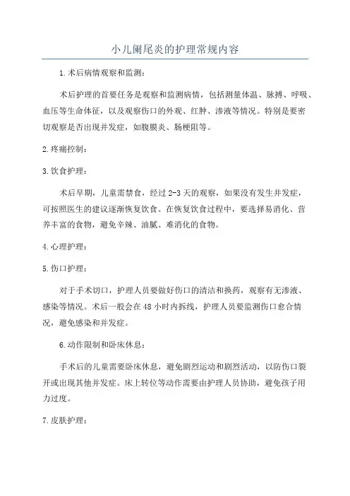 小儿阑尾炎的护理常规内容