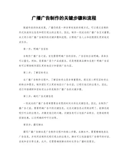 广播广告制作的关键步骤和流程