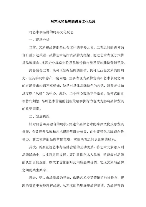 对艺术和品牌的跨界文化反思