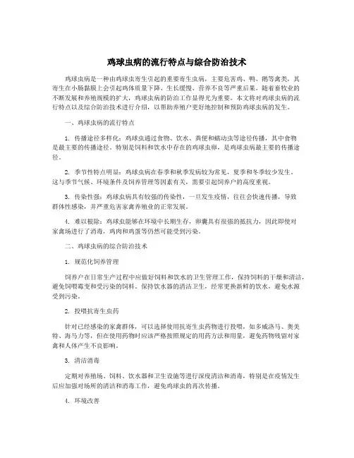 鸡球虫病的流行特点与综合防治技术