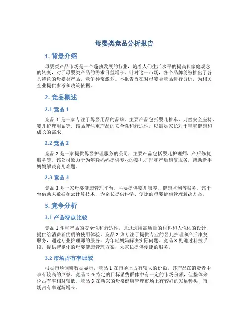 母婴类竞品分析报告