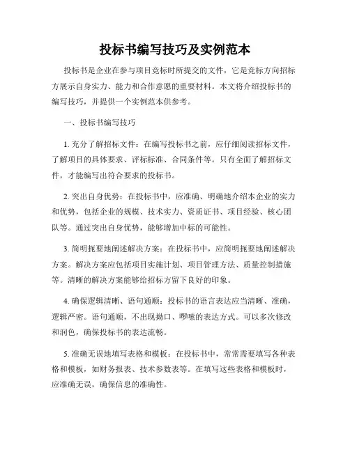 投标书编写技巧及实例范本