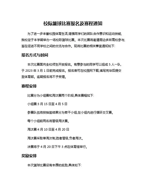 校际篮球比赛报名及赛程通知