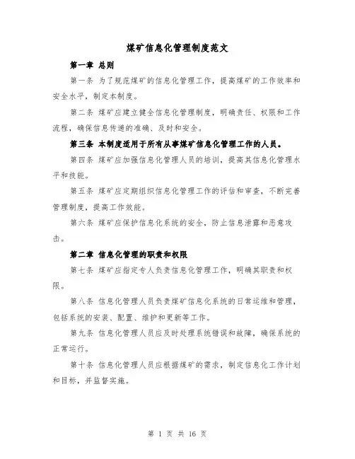 煤矿信息化管理制度范文（4篇）