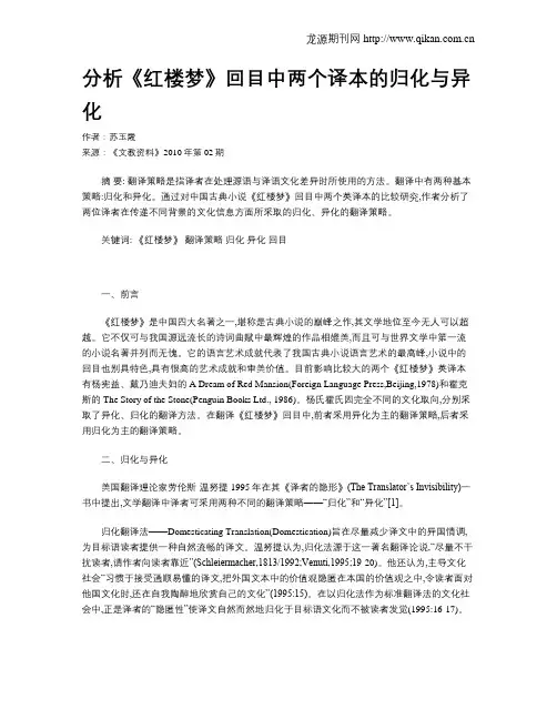 分析《红楼梦》回目中两个译本的归化与异化