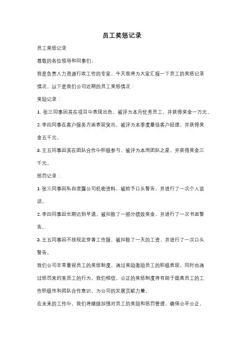 员工奖惩记录
