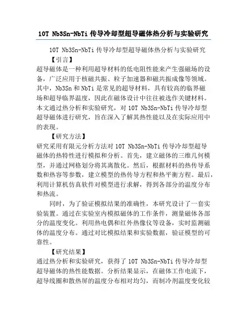 10T Nb3Sn-NbTi传导冷却型超导磁体热分析与实验研究