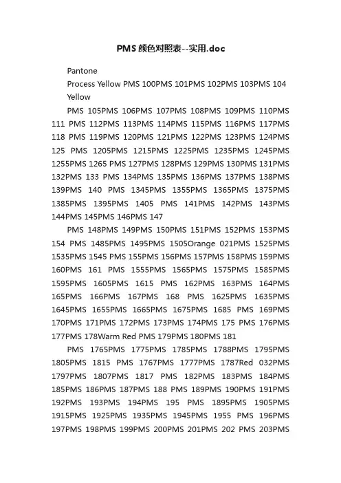 PMS颜色对照表--实用.doc