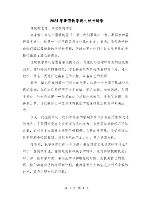 2024年暑假散学典礼校长讲话(2篇)