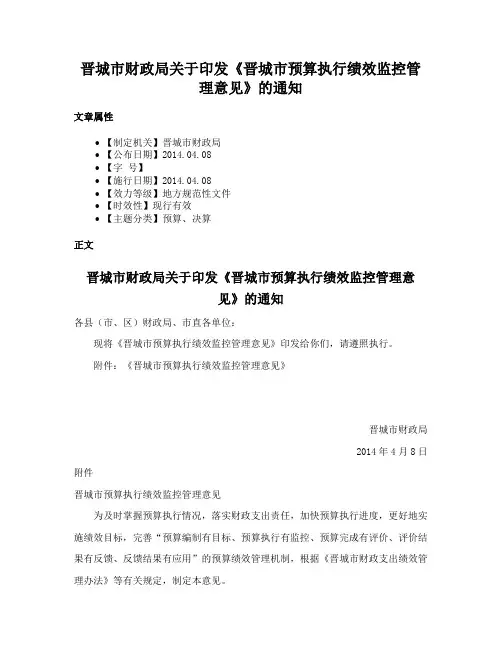 晋城市财政局关于印发《晋城市预算执行绩效监控管理意见》的通知