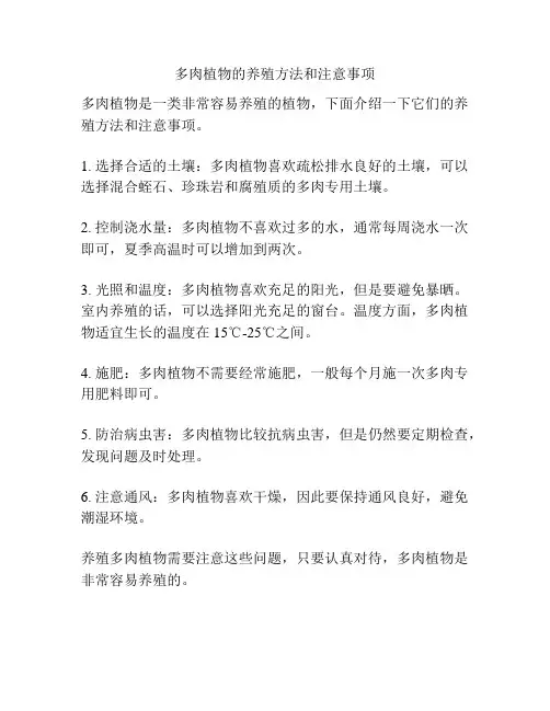 多肉植物的养殖方法和注意事项