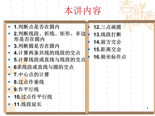 GIS算法的计算几何基础3解析课件