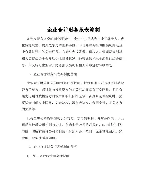 企业合并财务报表编制