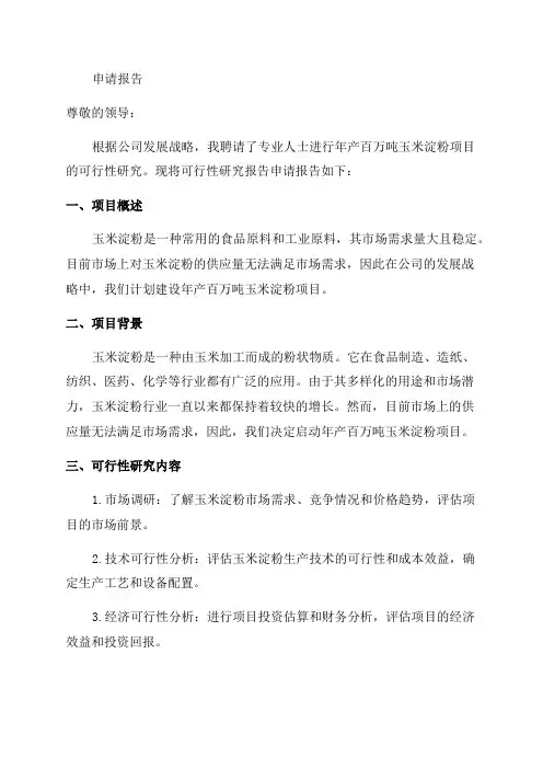 年产百万吨玉米淀粉项目可行性研究报告申请报告