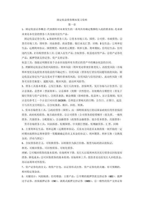 固定收益债券期末复习资料