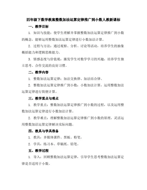 四年级下数学教案-整数加法运算定律推广到小数-人教新课标
