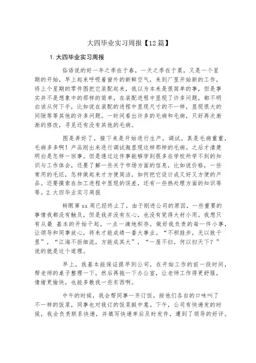 大四毕业实习周报12篇