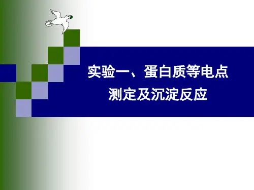 实验一蛋白质的等电点测定和沉淀反应