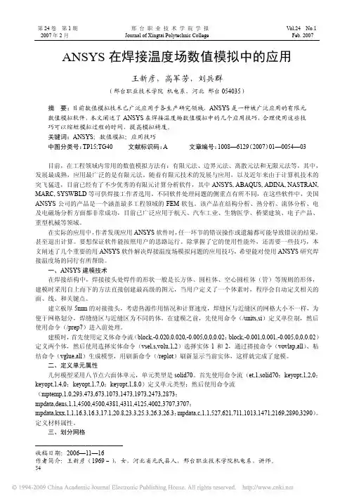 ANSYS在焊接温度场数值模拟中的应用