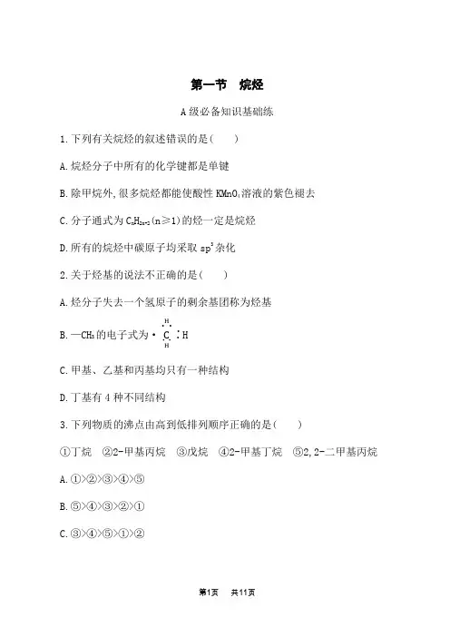 人教版高中化学选择性必修3有机化学基础课时规范练 第二章 第一节 烷烃