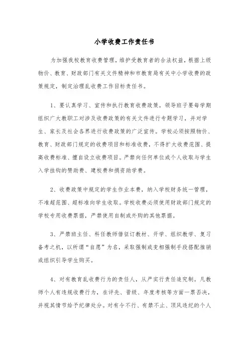 小学收费工作责任书（2篇）
