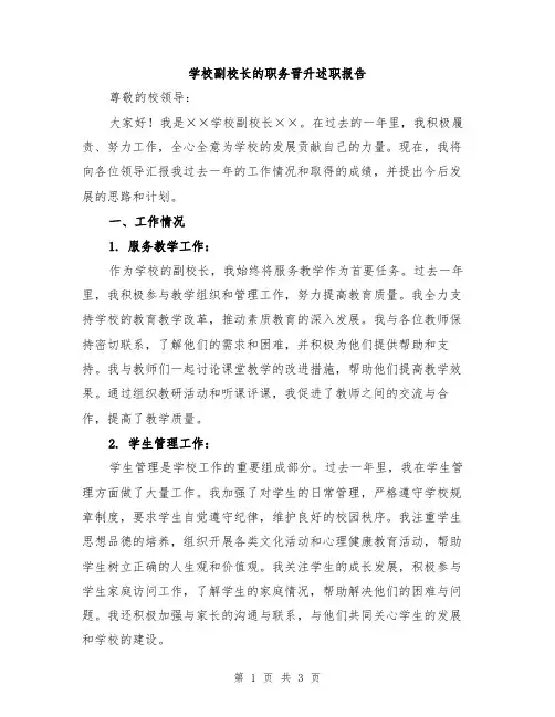 学校副校长的职务晋升述职报告