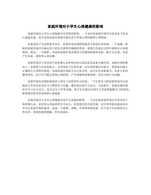 家庭环境对小学生心理健康的影响