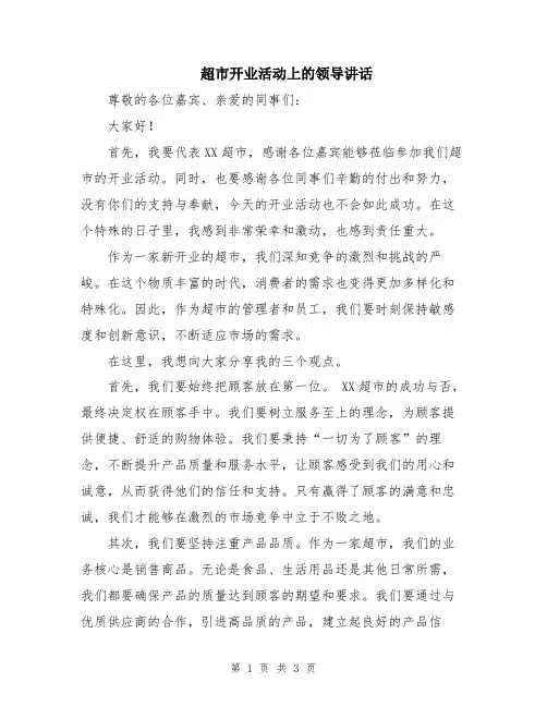 超市开业活动上的领导讲话