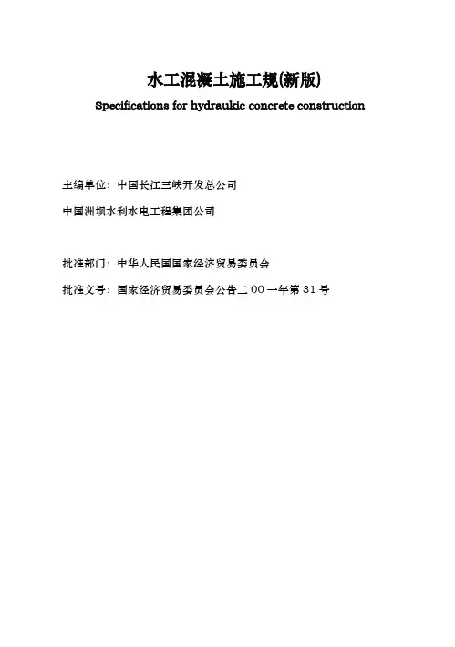 水工混凝土施工规范标准