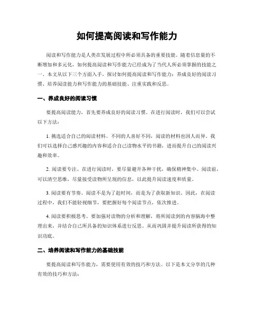 如何提高阅读和写作能力