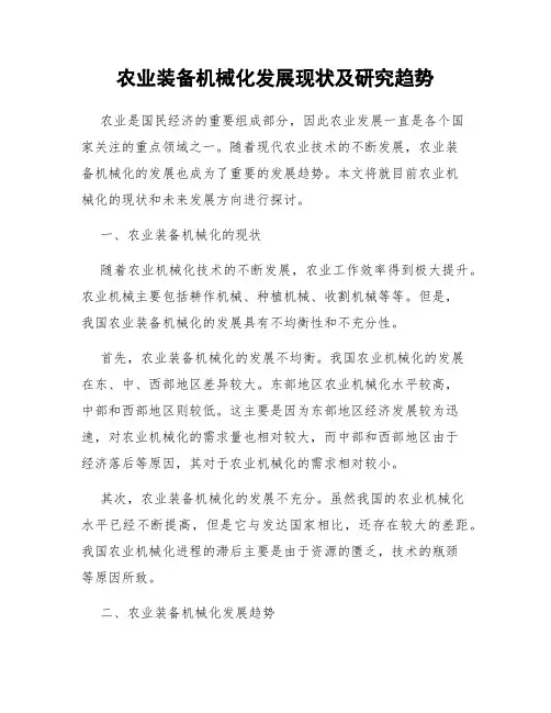 农业装备机械化发展现状及研究趋势