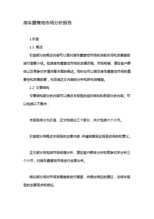 房车露营地市场分析报告
