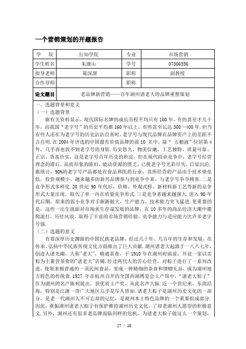 最新一个营销策划的开题报告